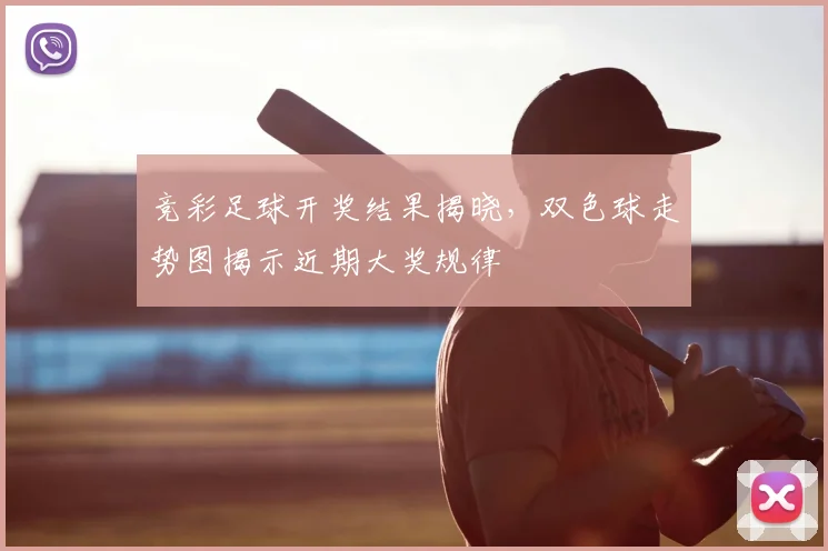 竞彩足球开奖结果揭晓,双色球走势图揭示近期大奖规律