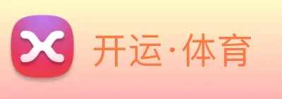 开运·体育 logo